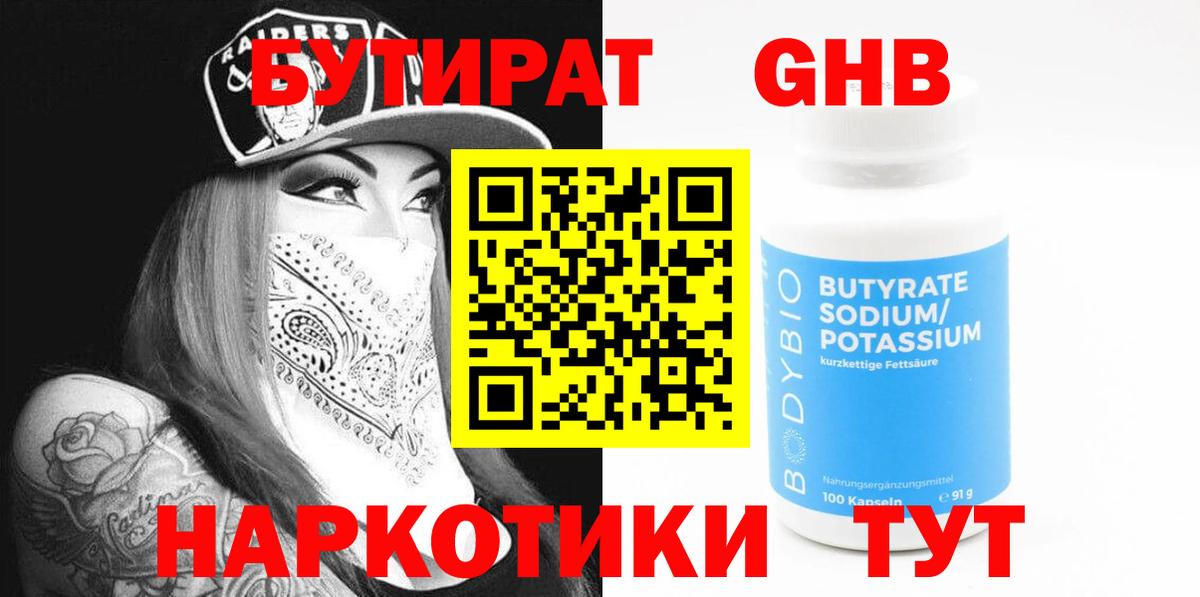 Бутират оксибутират  Вход с VPN  Черногорск 
