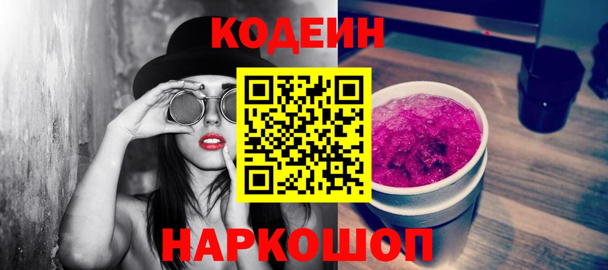 Черногорск  Кодеин Purple Drank  Вход с VPN 