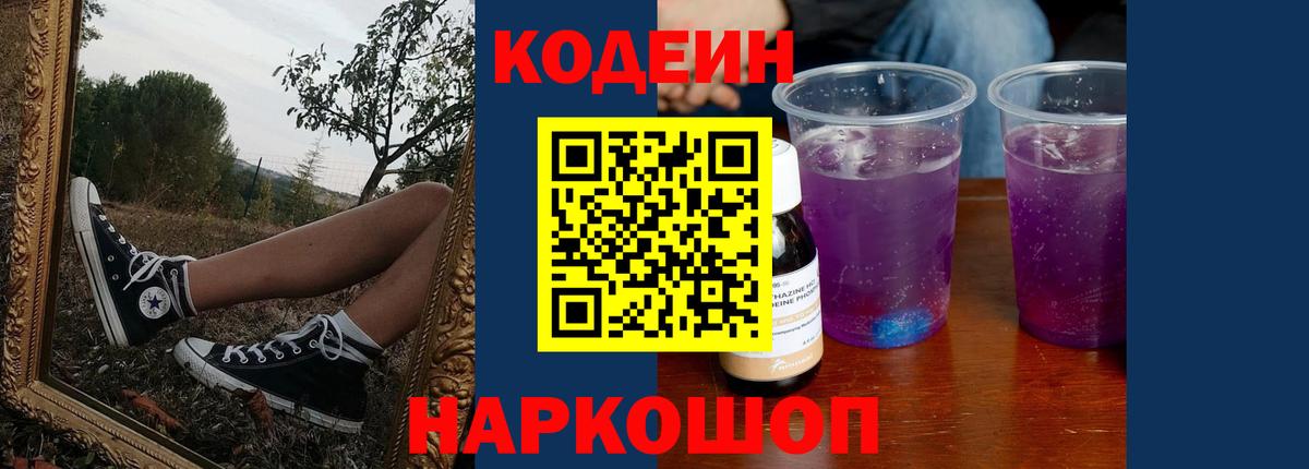 Кодеиновый сироп Lean Purple Drank Черногорск